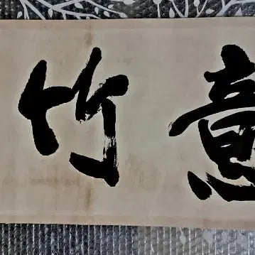 [BUNJANG] Antique Calligraphy Artwork / 옛날 서예글