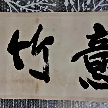 [BUNJANG] Antique Calligraphy Artwork / 옛날 서예글