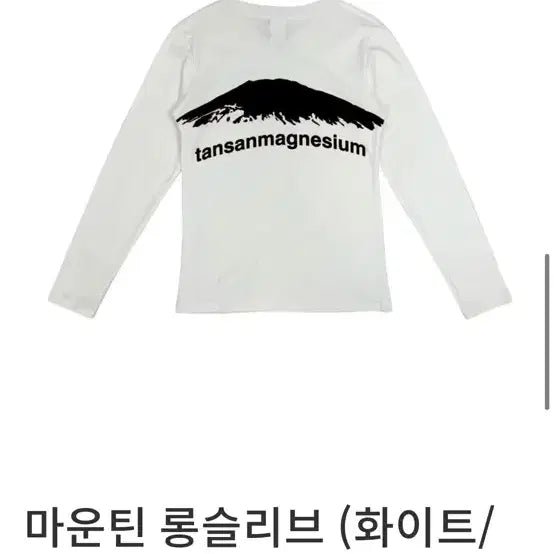 [BUNJANG] 탄산마그네슘 롱슬리브 화이트 블랙 새상품/교환 / 탄산마그네슘 롱슬리브 화이트 블랙 새상품/교환