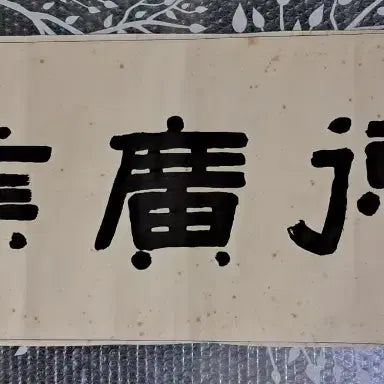 [SOLD OUT] 옛날 서예글
