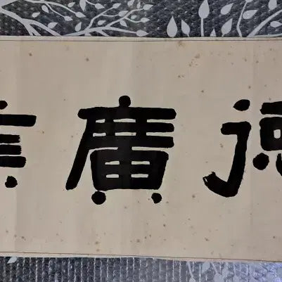 [SOLD OUT] 옛날 서예글