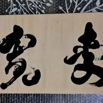 [BUNJANG] 옛날 서예글 / 옛날 서예글