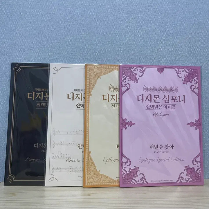 [BUNJANG] 디지몬 심포니 악보집 4권 미개봉 일괄 / 디지몬 심포니 악보집 4권 미개봉 일괄