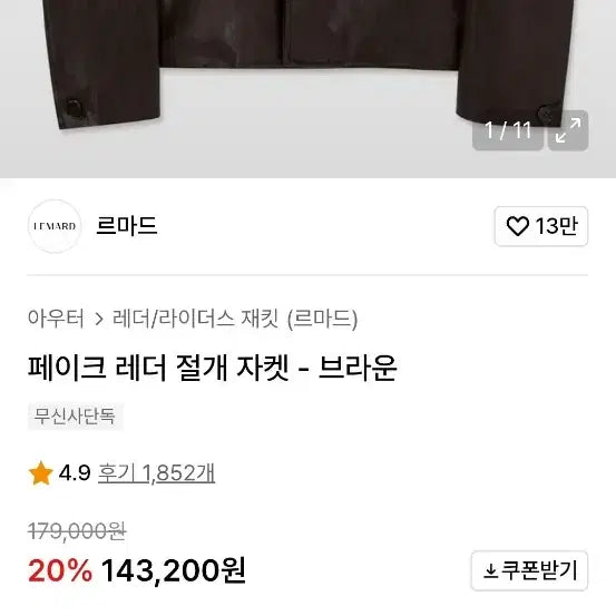[BUNJANG] 르마드 페이크 아웃 절개 자켓 브라운 4사이즈 / 르마드 페이크 아웃 절개 자켓 브라운 4사이즈
