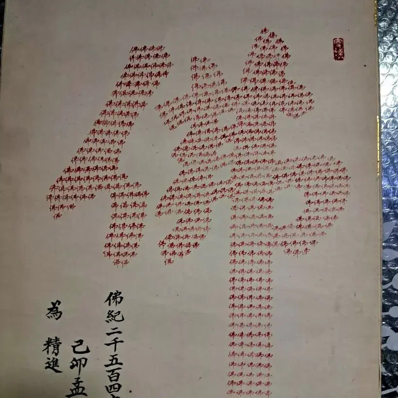 [BUNJANG] Buddhist Calligraphy Artwork / 불자 서예글
