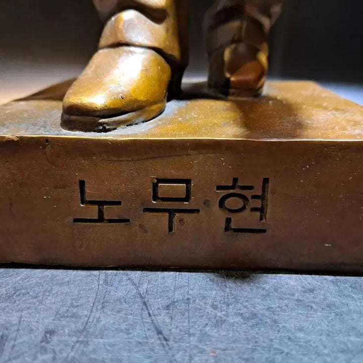 [BUNJANG] 노무현 대통령 브론즈 / 노무현 대통령 브론즈
