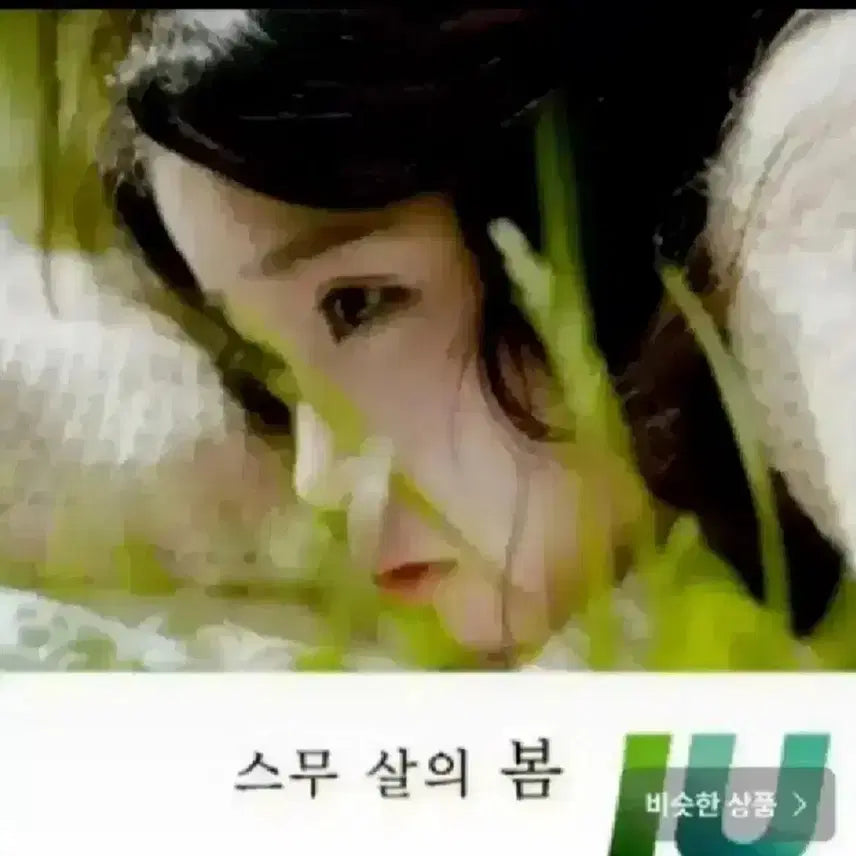 [BUNJANG] IU Twenty Spring Single Album [Sealed] / [미개봉 ] 아이유 앨범 cd 스무 살의 봄 [single]