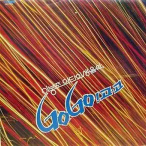 [BUNJANG] Lee Bong-jo Orchestra Go Go! Vinyl Record / 이봉조악단의 생음악 Go Go! (찔레꽃/칼멘야곡)