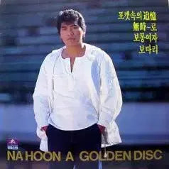 [BUNJANG] Na Hoon-a Golden Disc Album / 나훈아 골든디스크 (포켓속의 추억/무시로/보통여자/보따리