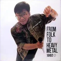 [BUNJANG] Jeon Young Rok 92 Album / 싸인반/전영록 92 (노래는 내인생/사랑인가봐/상처)
