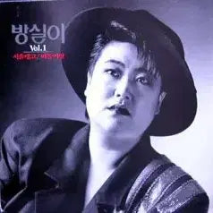[BUNJANG] Bangsil Lee VOL.1 Album / 방실이 VOL.1 (서울탱고/떠돌이별)