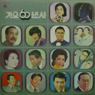 [BUNJANG] Various Artists 60s Korean Music Album / 가요 60년사 제8집 (고향의 그림자/울고넘는 박달재)