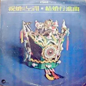[BUNJANG] Song Min-do &amp; Various Artists Wedding Songs Vinyl Record / 축혼의 노래(송민도)/결혼행진곡(피아노독주)