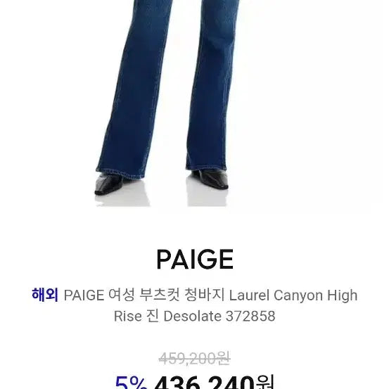 [SOLD OUT] Paige Canyon Boot 청바지 29~30사이즈