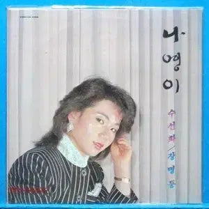 [BUNJANG] Nayoung Narcissus/Long Life Lamp Album / 나영이 (수선화/장명등)