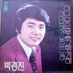 [BUNJANG] 박경진(아니 무슨말을 그렇게해/어머님에게 드리는 노래) / 박경진(아니 무슨말을 그렇게해/어머님에게 드리는 노래)