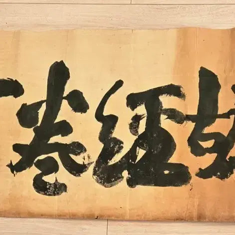 [BUNJANG] Chusa Kim Jeong-hui Calligraphy &
