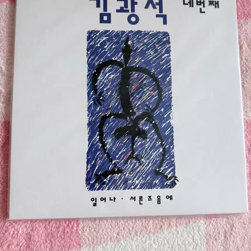 [BUNJANG] Kim Kwang Seok 4th Album LP (Sealed) / 미개봉) 김광석-4집 lp (택포)