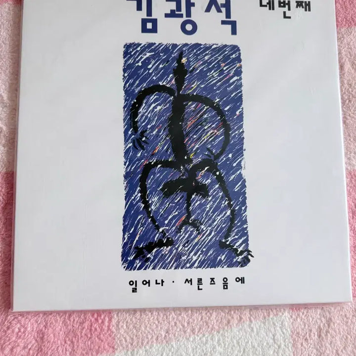 [BUNJANG] Kim Kwang Seok 4th Album LP (Sealed) / 미개봉) 김광석-4집 lp (택포)