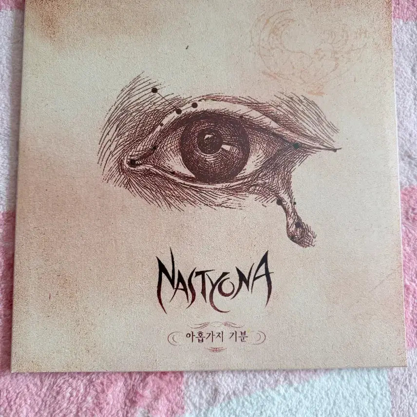 [BUNJANG] Nastyona Nine Moods + Bye Bye My Sweet Honey LP / 미개봉) 네스티요나- 아홉가지 기분+바이바이마이스윗허니 lp