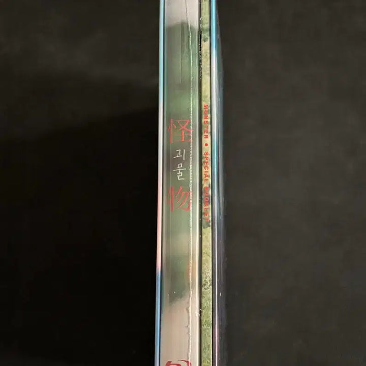 [SOLD OUT] 블루레이 괴물 한정판 미개봉