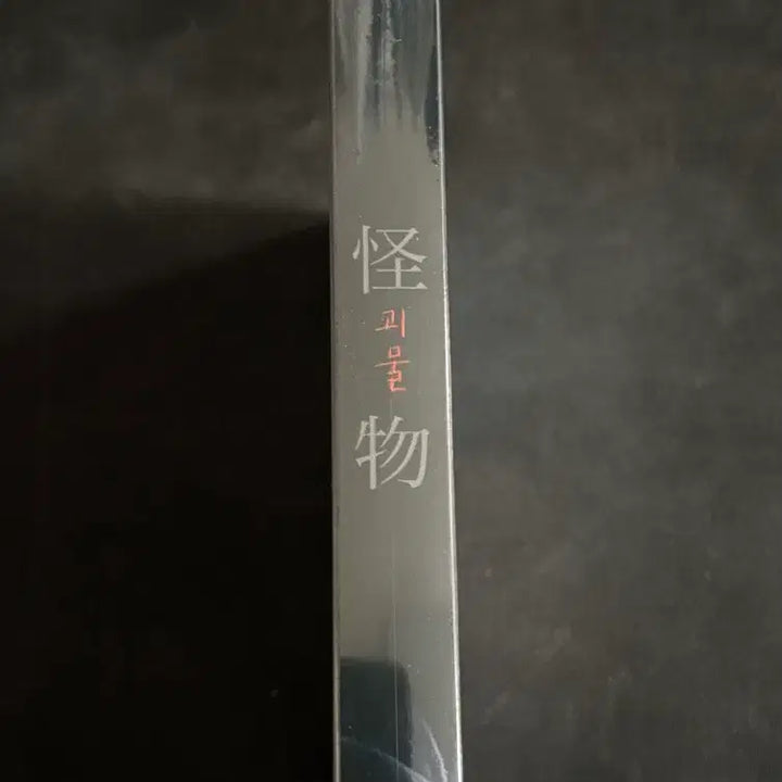 [SOLD OUT] 블루레이 괴물 한정판 미개봉