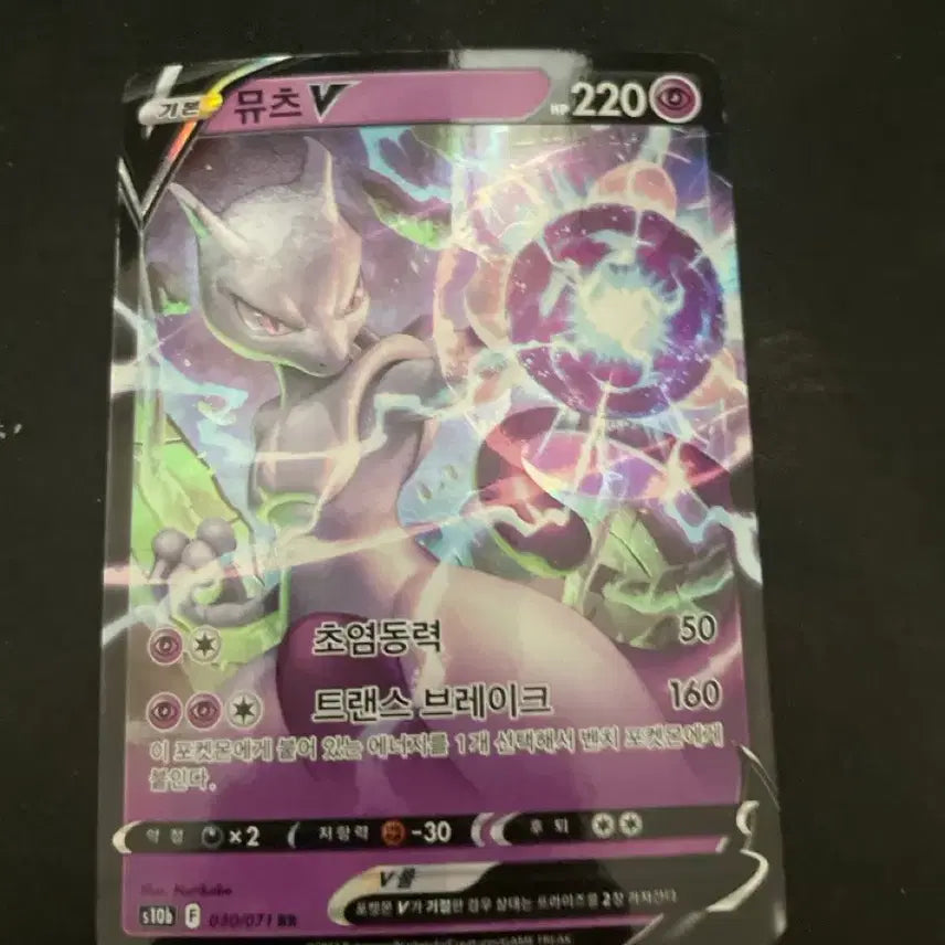 [BUNJANG] Mewtwo V Pokemon Card / 포켓몬 뮤츠V 카드