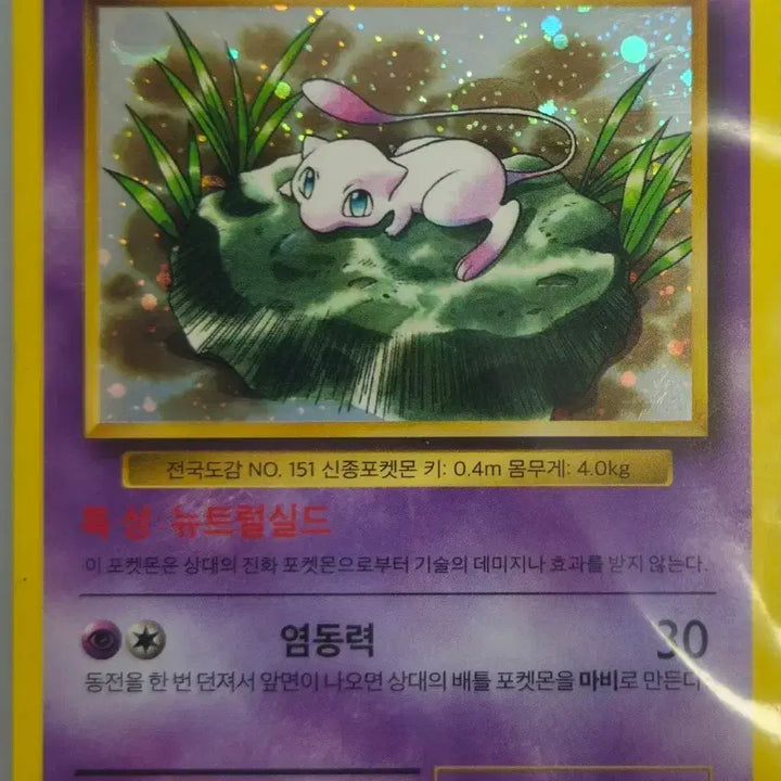 [BUNJANG] Mew Vintage Pokemon Card / 포켓몬카드 옛날 뮤
