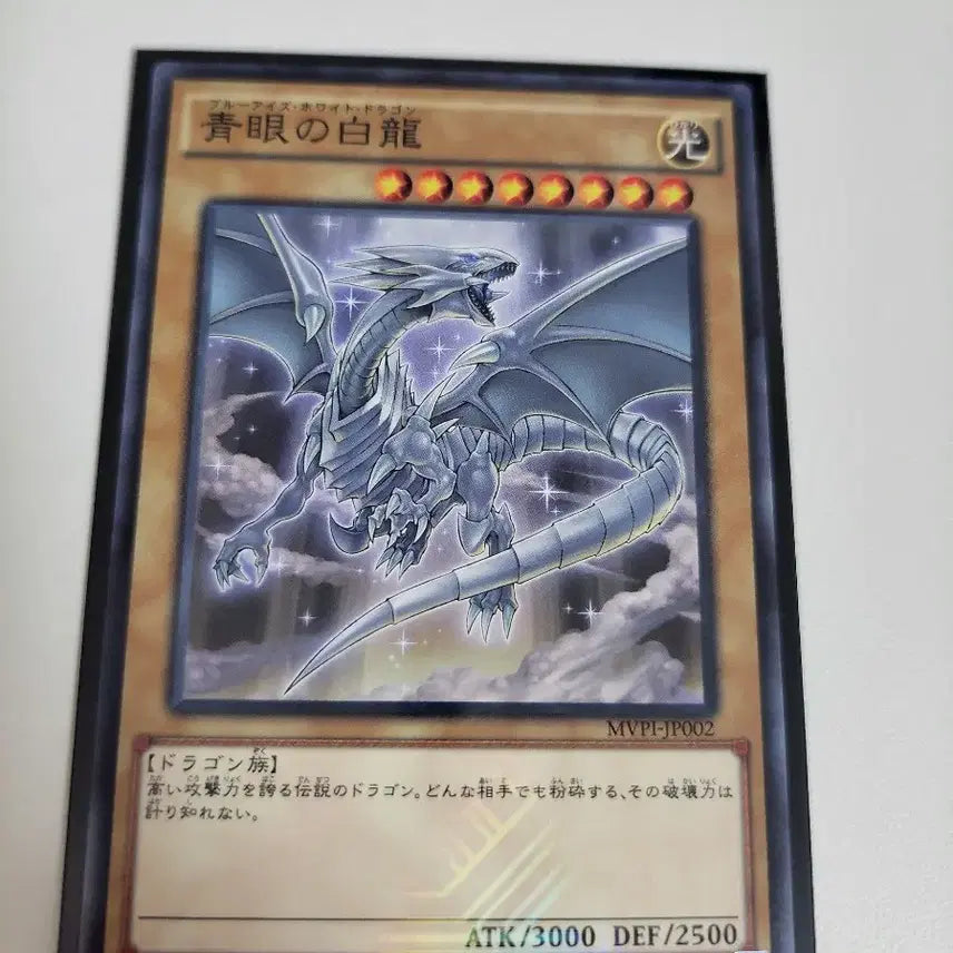 [SOLD OUT] 유희왕 푸른 눈의 백룡 mvp1-jp002