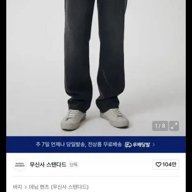 [BUNJANG] Musinsa Standard Premium Washed Black Denim Jeans / 무신사스텐다드 프리미엄 워시드블랙 데님 청바지