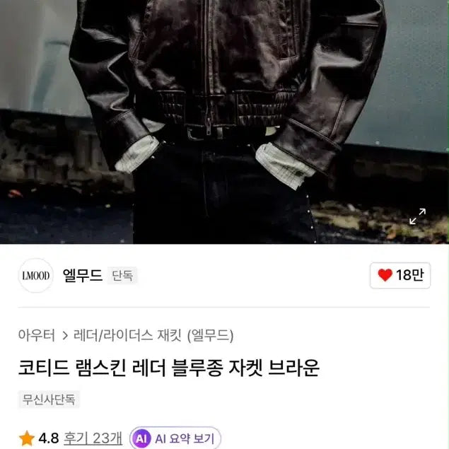 [BUNJANG] Elmood Coated Lambskin Leather Blouson Jacket / 새상품 엘무드 코티드 램스킨 레더 블루종 자켓