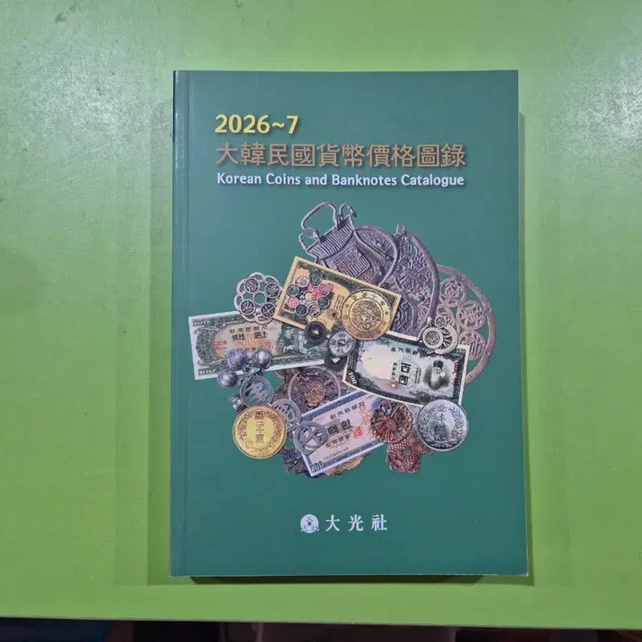 [BUNJANG] Dae Gwang Sa 2026 Korean Currency Price Catalog / 대한민국 화폐 가격 도록 - 대광사  2026년