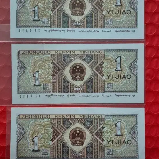 [BUNJANG] China 1 Jiao Banknote Bundle (3 Pieces) / 중국 인민폐 1각 지폐 3장