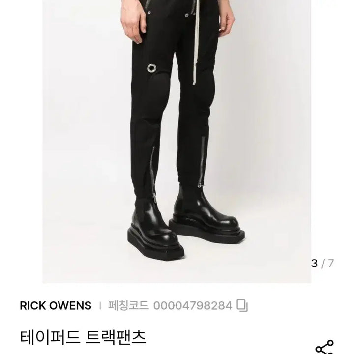 [BUNJANG] Rick Owens Tapered Track Pants Black / 릭오웬스 테이퍼드 트랙팬츠 블랙