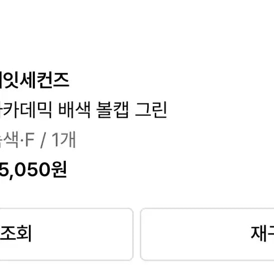 [SOLD OUT] 에잇세컨즈 배색 볼캡 모자