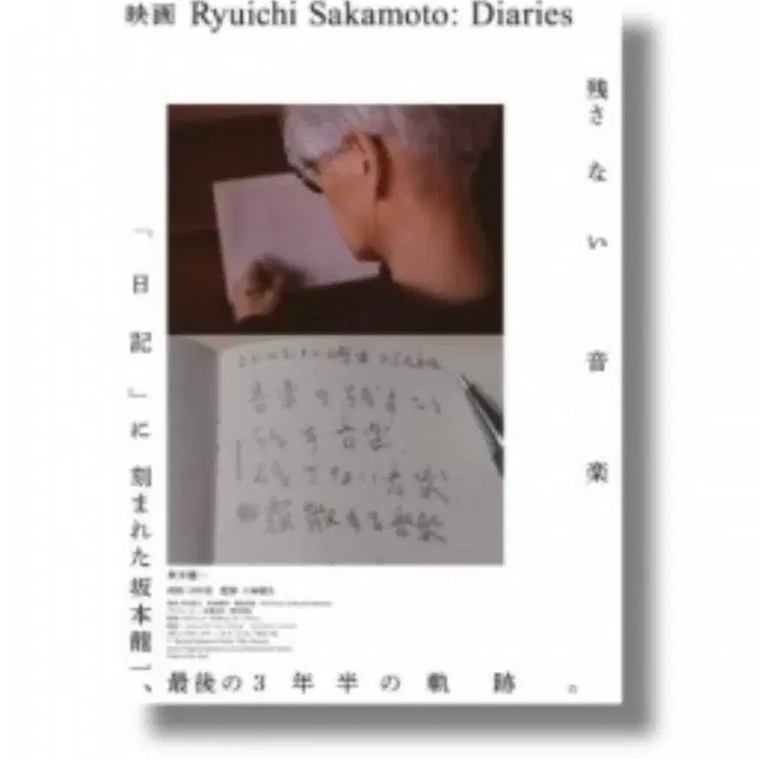 [BUNJANG] Ryuichi Sakamoto Diary Japanese Original Poster / 류이치 사카모토 다이어리 일어 오리지널 포스터 23일