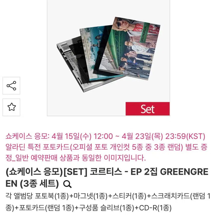 [SOLD OUT] 코르티스 미개봉 앨범 세트 GREENGREEN 양도