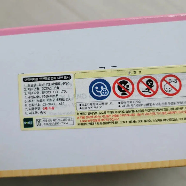 [BUNJANG] Sylvanian Families Limited Edition Border Collie Family Set (Sealed) / 실바니안 패밀리 한정판 보더콜리 가족 미개봉