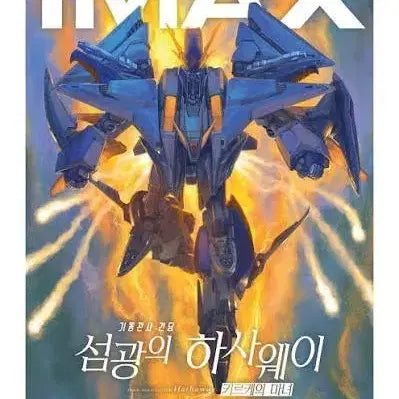 [SOLD OUT] cgv 특전 건담 섬광의 하사웨이 키르케의 마녀 imax 아이맥스 포스터