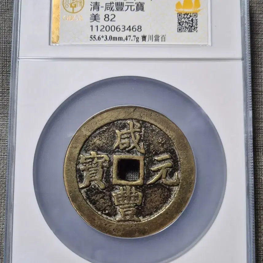 [BUNJANG] Qing Dynasty Hamfung Wonbo Dangbaekjeon Coin / 1853년 청 함풍원보 당백전 보천국
