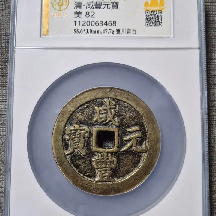 [BUNJANG] Qing Dynasty Hamfung Wonbo Dangbaekjeon Coin / 1853년 청 함풍원보 당백전 보천국