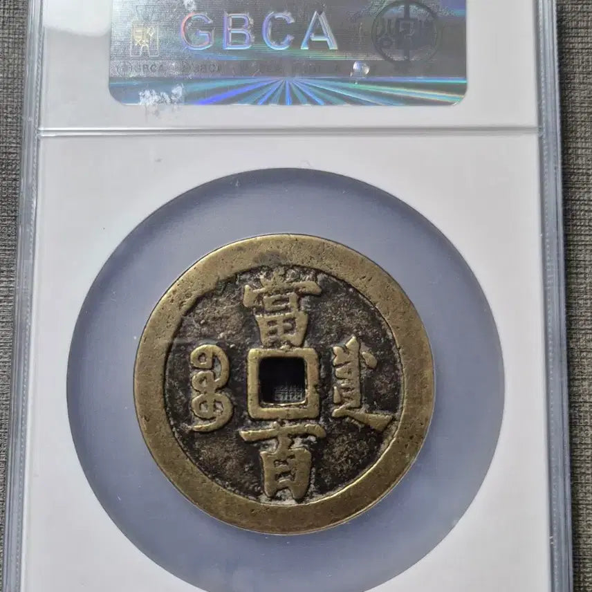 [BUNJANG] Qing Dynasty Hamfung Wonbo Dangbaekjeon Coin / 1853년 청 함풍원보 당백전 보천국