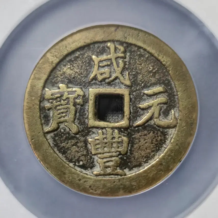 [BUNJANG] Qing Dynasty Hamfung Wonbo Dangbaekjeon Coin / 1853년 청 함풍원보 당백전 보천국