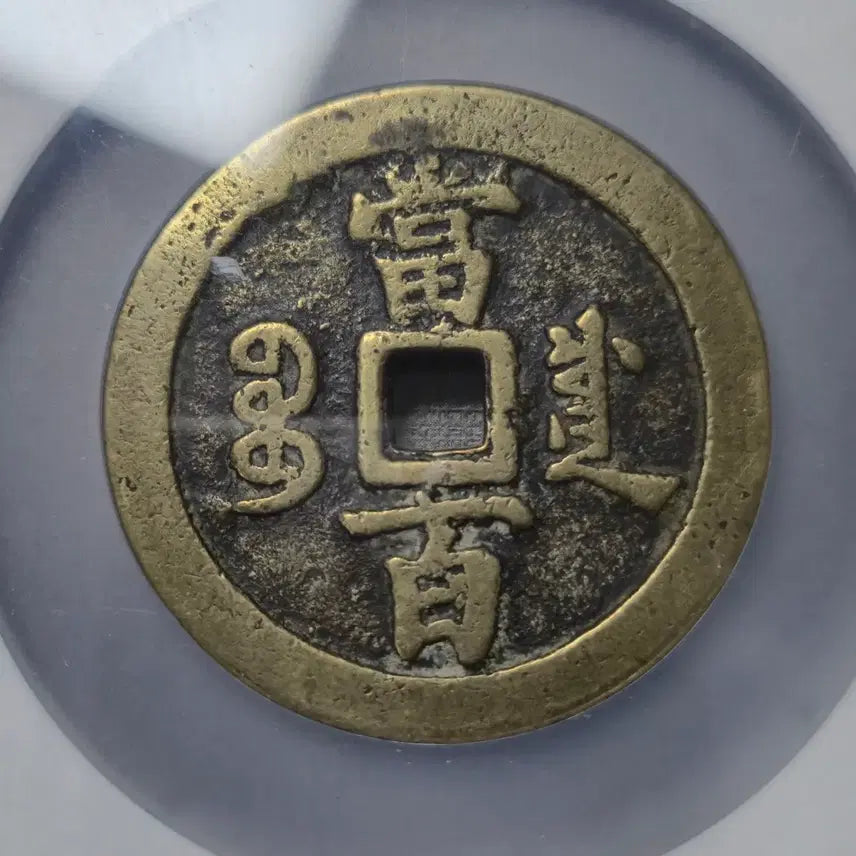 [BUNJANG] Qing Dynasty Hamfung Wonbo Dangbaekjeon Coin / 1853년 청 함풍원보 당백전 보천국
