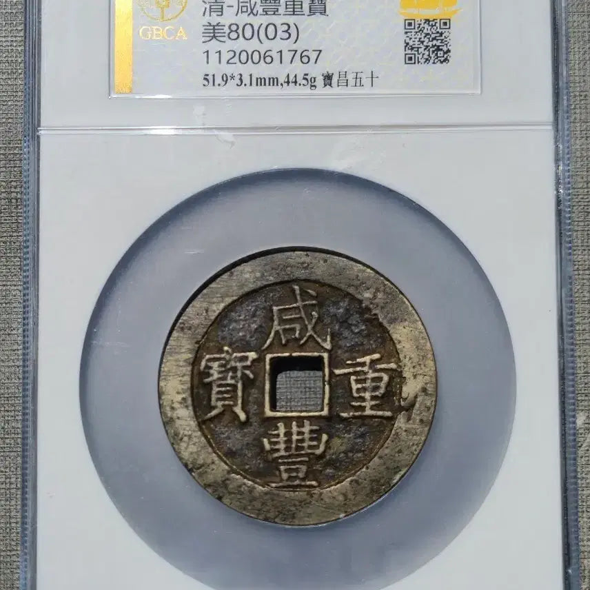 [BUNJANG] 1853 Hamfung Joongbo Dang Osip Coin / 1853년 청 함풍중보 당오십 보창국