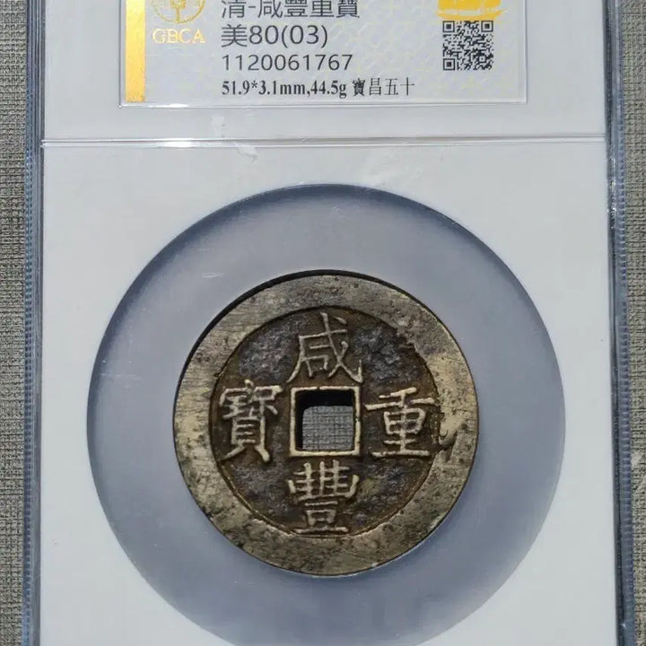 [BUNJANG] 1853 Hamfung Joongbo Dang Osip Coin / 1853년 청 함풍중보 당오십 보창국
