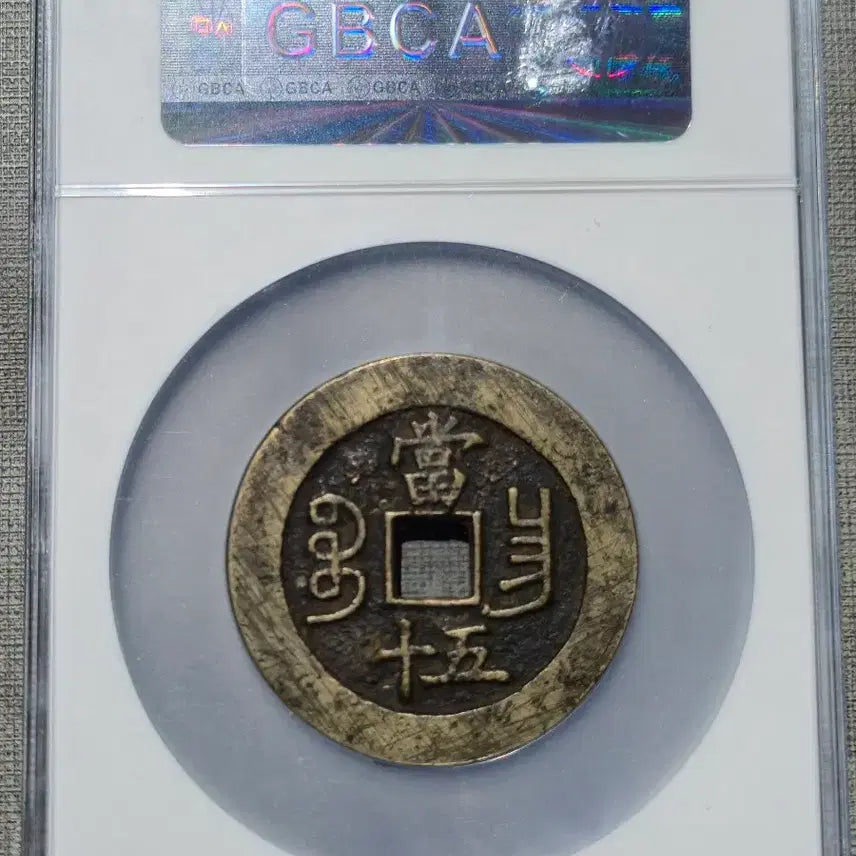 [BUNJANG] 1853 Hamfung Joongbo Dang Osip Coin / 1853년 청 함풍중보 당오십 보창국