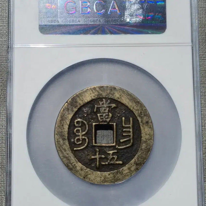 [BUNJANG] 1853 Hamfung Joongbo Dang Osip Coin / 1853년 청 함풍중보 당오십 보창국