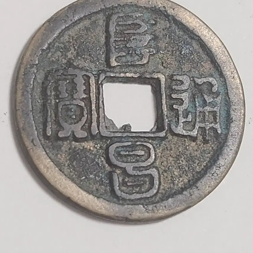 [BUNJANG] Chinese Tang Dynasty Palace Coin / 모전급초기주조분,중국 당창통보 궁정관영별전