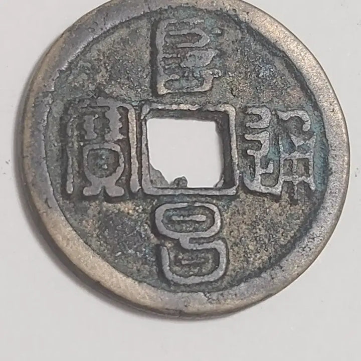 [BUNJANG] Chinese Tang Dynasty Palace Coin / 모전급초기주조분,중국 당창통보 궁정관영별전